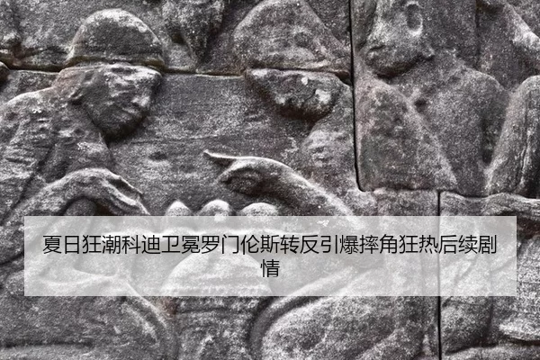 夏日狂潮科迪卫冕罗门伦斯转反引爆摔角狂热后续剧情