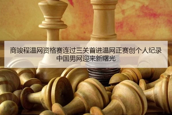 shang-jun-cheng-wen-wang-zi-ge-sai-lian-guo-san-guan-shou-jin-wen-wang-zheng-sai-chuang-ge-ren-ji-lu-zhong-guo-nan-wang-2-493.jpg