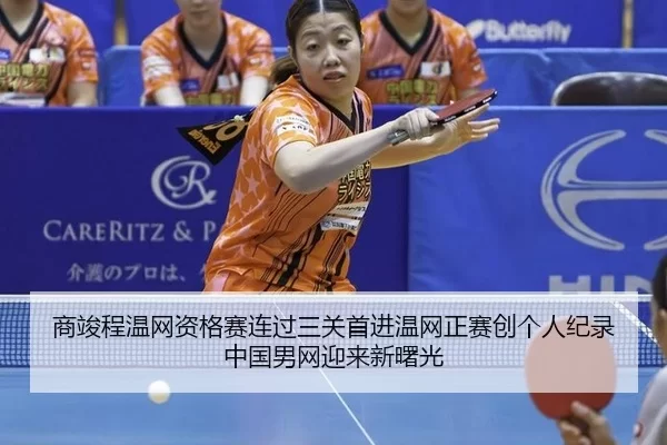 商竣程温网资格赛连过三关首进温网正赛创个人纪录 中国男网迎来新曙光 - iGame
